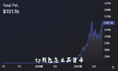 tp钱包购买货币指南