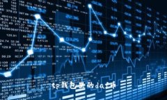 TP钱包里的DAF币：介绍、使用和相关问题解答
