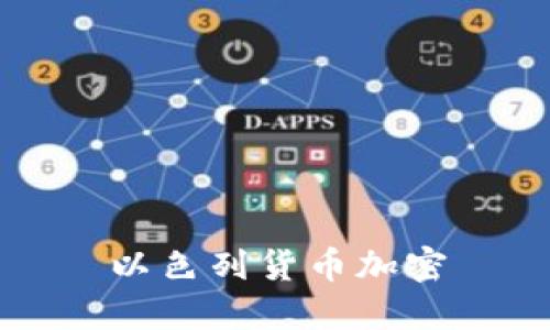以色列货币加密: 未来的金融趋势?
