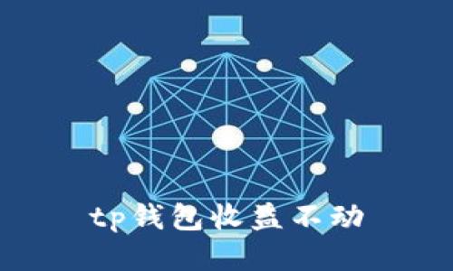 如何让TP钱包收益稳定增长？