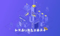 如何在TP钱包直接买币