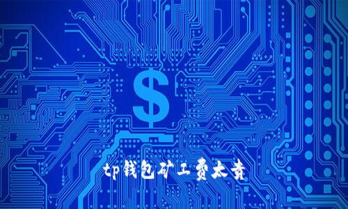 TP钱包矿工费太贵，如何降低费用？
