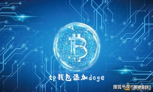 如何在TP钱包中添加Doge币