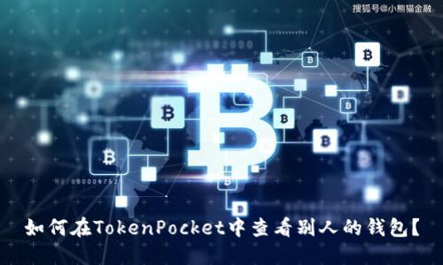 如何在TokenPocket中查看别人的钱包?
