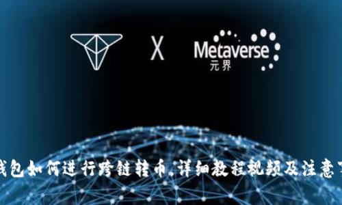 TP钱包如何进行跨链转币,详细教程视频及注意事项