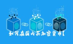 如何在国内买加密货币？