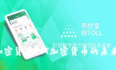 什么是ST加密货币？ST加密货币的未来前景如何？