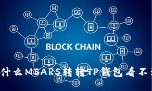 为什么MSARS转转TP钱包看不到?
