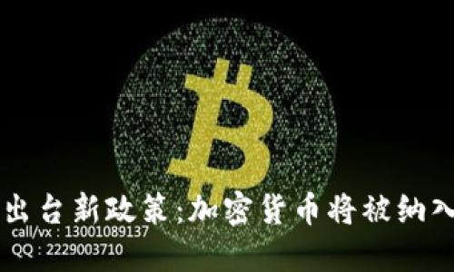 韩国政府出台新政策:加密货币将被纳入税收体系