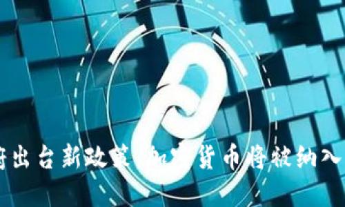 韩国政府出台新政策:加密货币将被纳入税收体系