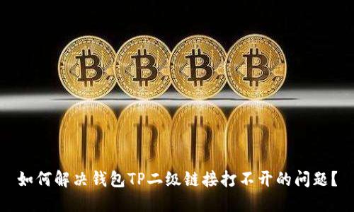 如何解决钱包TP二级链接打不开的问题？
