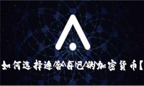 如何选择适合自己的加密货币？