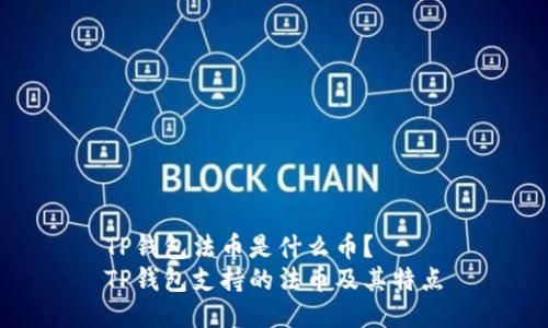 TP钱包法币是什么币?
TP钱包支持的法币及其特点