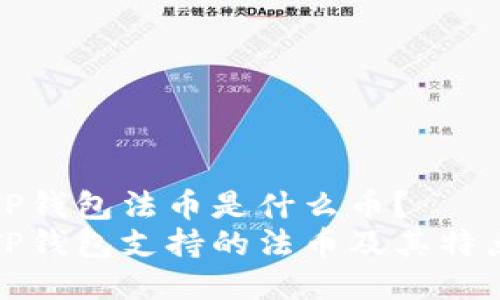 TP钱包法币是什么币?
TP钱包支持的法币及其特点