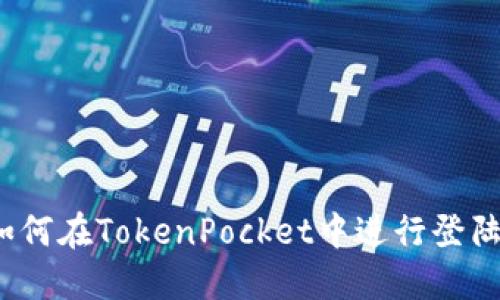 如何在TokenPocket中进行登陆?