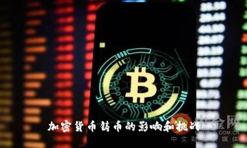 加密货币铸币的影响和挑战