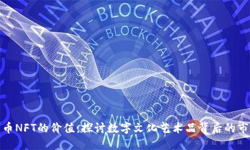 加密货币NFT的价值:探讨数字文化艺术品背后的市场波动