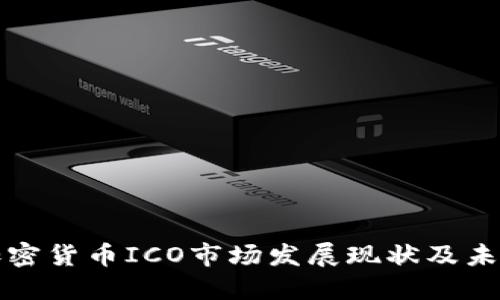 中国加密货币ICO市场发展现状及未来趋势