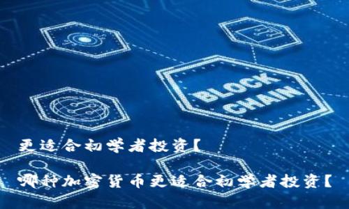 更适合初学者投资?
哪种加密货币更适合初学者投资?