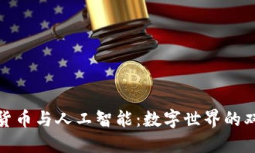 加密货币与人工智能:数字世界的双刃剑