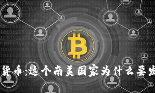 内瑞拉加密货币:这个南美国家为什么要发行加密货币