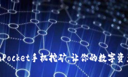 了解TokenPocket手机挖矿,让你的数字资产更有价值