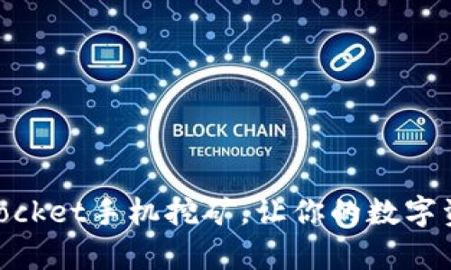 了解TokenPocket手机挖矿,让你的数字资产更有价值