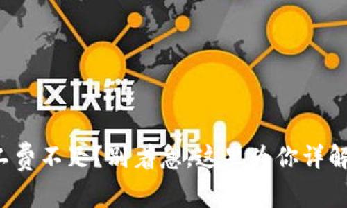 TP钱包矿工费不足?别着急,这里为你详解解决方法!