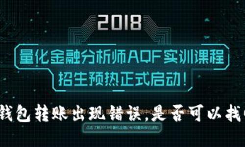 TP钱包转账出现错误，是否可以找回？