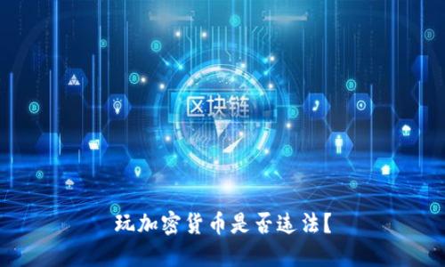 玩加密货币是否违法？