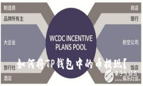 如何将TP钱包中的币提现?