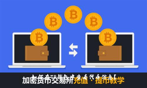 如何在TP钱包中查看代币信息?