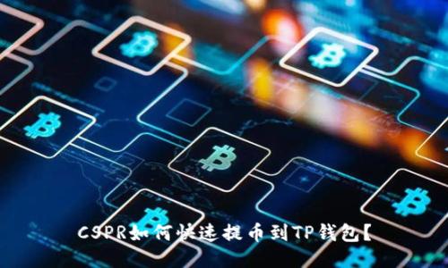 CSPR如何快速提币到TP钱包?