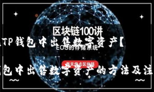 如何在TP钱包中出售数字资产?
在TP钱包中出售数字资产的方法及注意事项