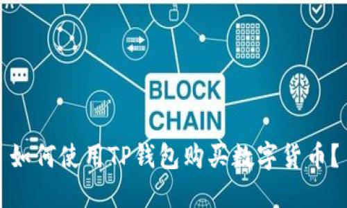 如何使用TP钱包购买数字货币？