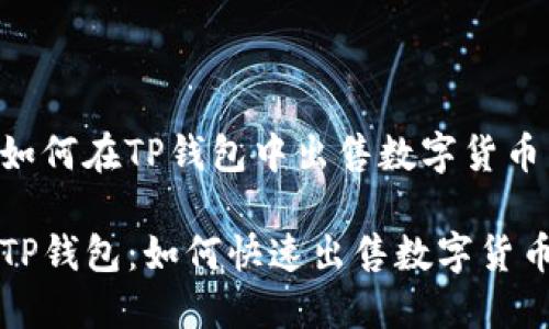 如何在TP钱包中出售数字货币
TP钱包:如何快速出售数字货币