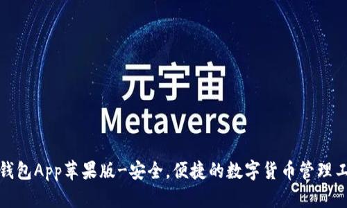 TP钱包App苹果版-安全,便捷的数字货币管理工具