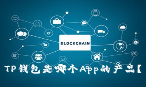 TP钱包是哪个App的产品?