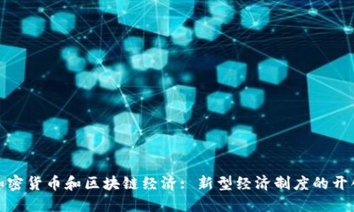 加密货币和区块链经济: 新型经济制度的开创