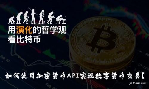 如何使用加密货币API实现数字货币交易?