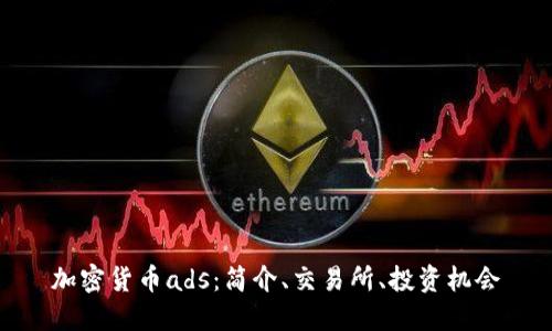 加密货币ads:简介、交易所、投资机会