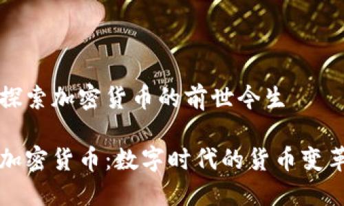 探索加密货币的前世今生
加密货币:数字时代的货币变革