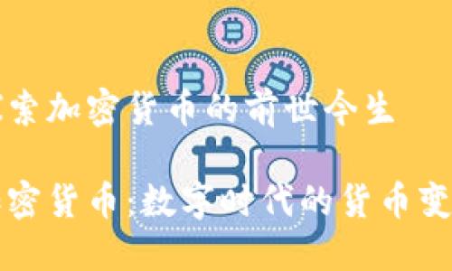 探索加密货币的前世今生
加密货币:数字时代的货币变革