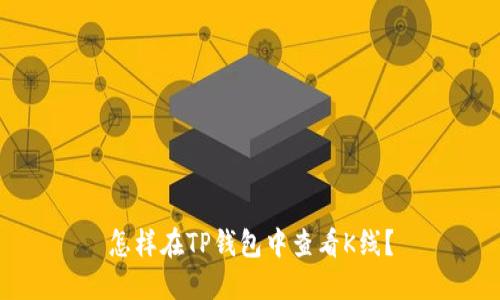 怎样在TP钱包中查看K线?