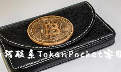 如何联系TokenPocket客服?