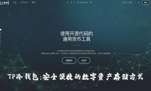 TP冷钱包:安全便捷的数字资产存储方式