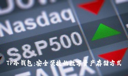 TP冷钱包:安全便捷的数字资产存储方式