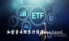加密货币股票行情/guanjianci