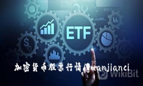 加密货币股票行情/guanjianci