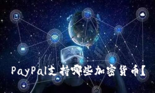 PayPal支持哪些加密货币?